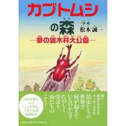 ヨドバシ Com カブトムシの森 夢の雑木林大公園 絵本 通販 全品無料配達