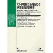 ヒト移植臓器拒絶反応の病理組織診断基準 第2版 [単行本]