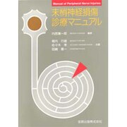 末梢神経損傷診療マニュアル [単行本]