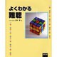 よくわかる難聴 [単行本]