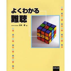 よくわかる難聴 [単行本]