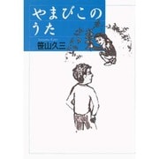 やまびこのうた [文庫]