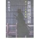 新撰組捕物帖―源さんの事件簿 [単行本]