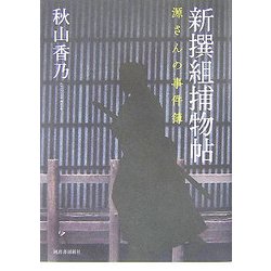 新撰組捕物帖―源さんの事件簿 [単行本]