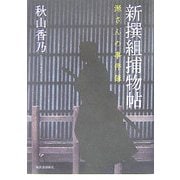新撰組捕物帖―源さんの事件簿 [単行本]
