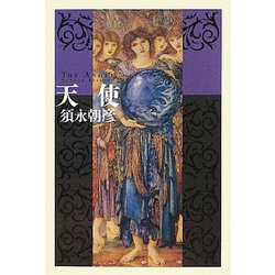 天使 [単行本]