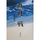 現代文 此一戦 [単行本]