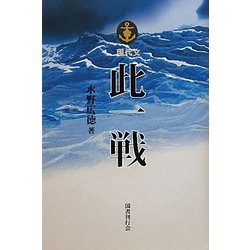 現代文 此一戦 [単行本]