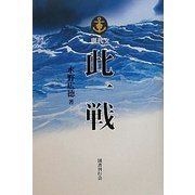 現代文 此一戦 [単行本]