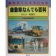 はたらくじどうしゃ〈5〉自動車なんでも百科―Q&A・総索引 [全集叢書]