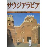 サウジアラビア(目で見る世界の国々〈65〉) [全集叢書]