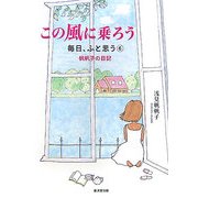 この風に乗ろう―毎日、ふと思う〈6〉帆帆子の日記 [単行本]
