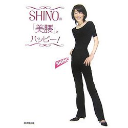 SHINOの「美腰」でハッピー! [単行本]