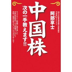 中国株―次の一手教えます!!(NET M@NEY BOOKS) [単行本]