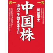中国株―次の一手教えます!!(NET M@NEY BOOKS) [単行本]