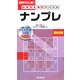 脳を鍛える数字パズル ナンプレ 超特別篇 [新書]