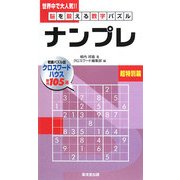 脳を鍛える数字パズル ナンプレ 超特別篇 [新書]