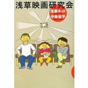 浅草映画研究会 [単行本]