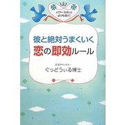 彼と絶対うまくいく恋の即効ルール [単行本]