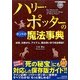 ハリー・ポッターのホントの魔法事典―妖精、幻獣から、アイテム、魔法使いまで完全解説!!(廣済堂ペーパーバックス) [単行本]