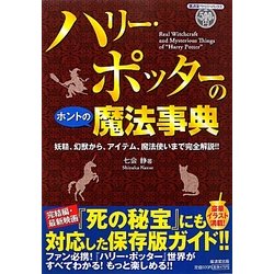 ハリー・ポッターのホントの魔法事典―妖精、幻獣から、アイテム、魔法使いまで完全解説!!(廣済堂ペーパーバックス) [単行本]