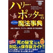 ハリー・ポッターのホントの魔法事典―妖精、幻獣から、アイテム、魔法使いまで完全解説!!(廣済堂ペーパーバックス) [単行本]