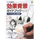 効果背景ガイドブック―キャラの心理と場面別(マンガ作画資料) [単行本]
