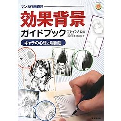 効果背景ガイドブック―キャラの心理と場面別(マンガ作画資料) [単行本]
