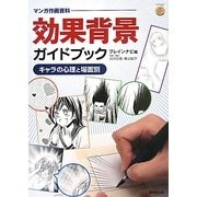効果背景ガイドブック―キャラの心理と場面別(マンガ作画資料) [単行本]