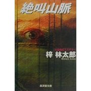 絶叫山脈(広済堂文庫) [文庫]