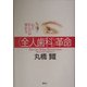 心とからだが変わる全人歯科革命 [単行本]