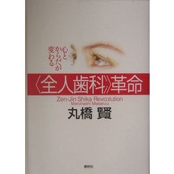 ヨドバシ Com 心とからだが変わる全人歯科革命 単行本 通販 全品無料配達