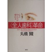 心とからだが変わる全人歯科革命 [単行本]