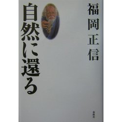 自然に還る [全集叢書]