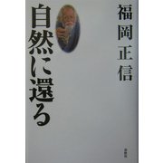 自然に還る [全集叢書]