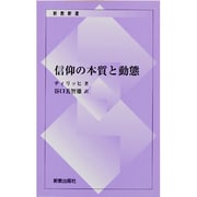 信仰の本質と動態（新教新書） [新書]