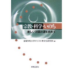 宗教・科学・いのち―新しい対話の道を求めて [単行本]