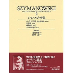シマノフスキ全集 2 [全集叢書]
