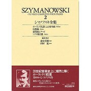 シマノフスキ全集 2 [全集叢書]
