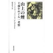 山上の煙－十戒をめぐる一考察 [単行本]