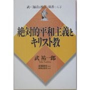 絶対的平和主義とキリスト教(武・「福音と預言」双書) [単行本]