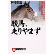 駿馬、走りやまず―ブライアン、ホクトベガ…"神の脚"たちの栄光と孤独(ノン・ポシェット) [文庫]