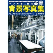 マンガ家と作る背景写真集〈4〉工場―印刷工場、鉄工所、精密機械工場、自動車整備工場、中間処理工場、化学工場、埠頭、採石場 [単行本]