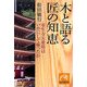 木と語る 匠の智恵―室生寺五重塔はいかにして蘇ったか(祥伝社黄金文庫) [文庫]
