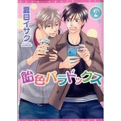 飴色パラドックス 2（ディアプラスコミックス） [コミック]