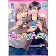 飴色パラドックス 2（ディアプラスコミックス） [コミック]
