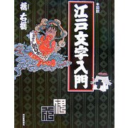 図説 江戸文字入門(ふくろうの本) [全集叢書]