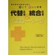 代替医療&統合医療イエローページ―西洋医学の限界を補う古くて新しい医療 [単行本]