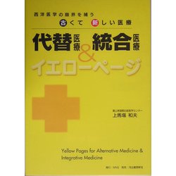代替医療&統合医療イエローページ―西洋医学の限界を補う古くて新しい医療 [単行本]