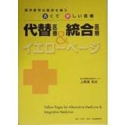 代替医療&統合医療イエローページ―西洋医学の限界を補う古くて新しい医療 [単行本]
